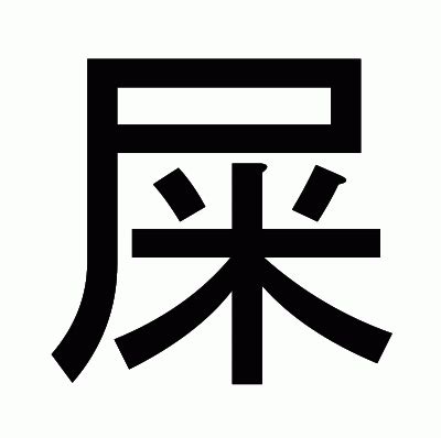 屎 意味|漢字「屎」の部首・画数・読み方・筆順・意味など